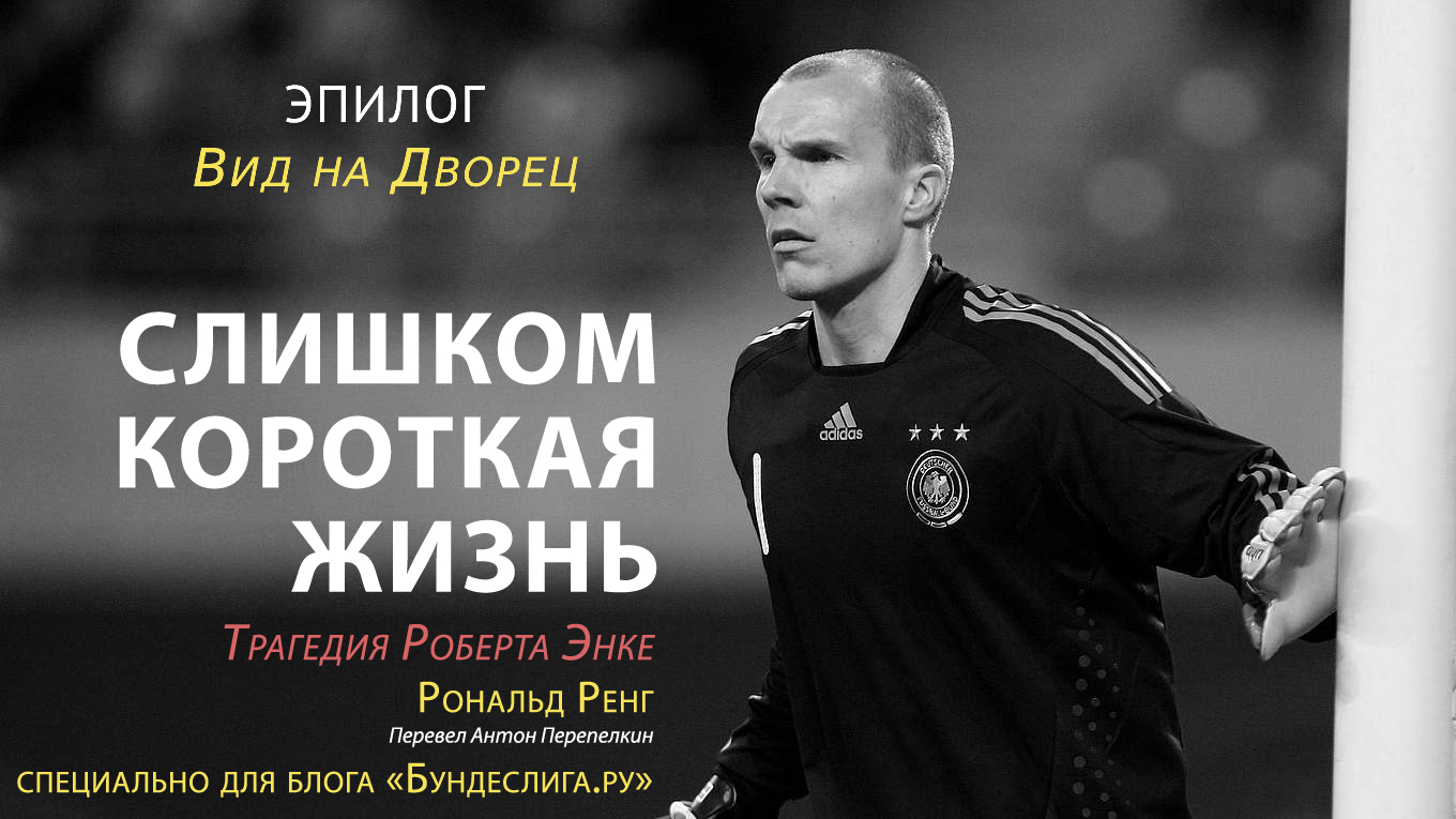 «Слишком короткая жизнь: трагедия Роберта Энке» Эпилог: Вид на Дворец