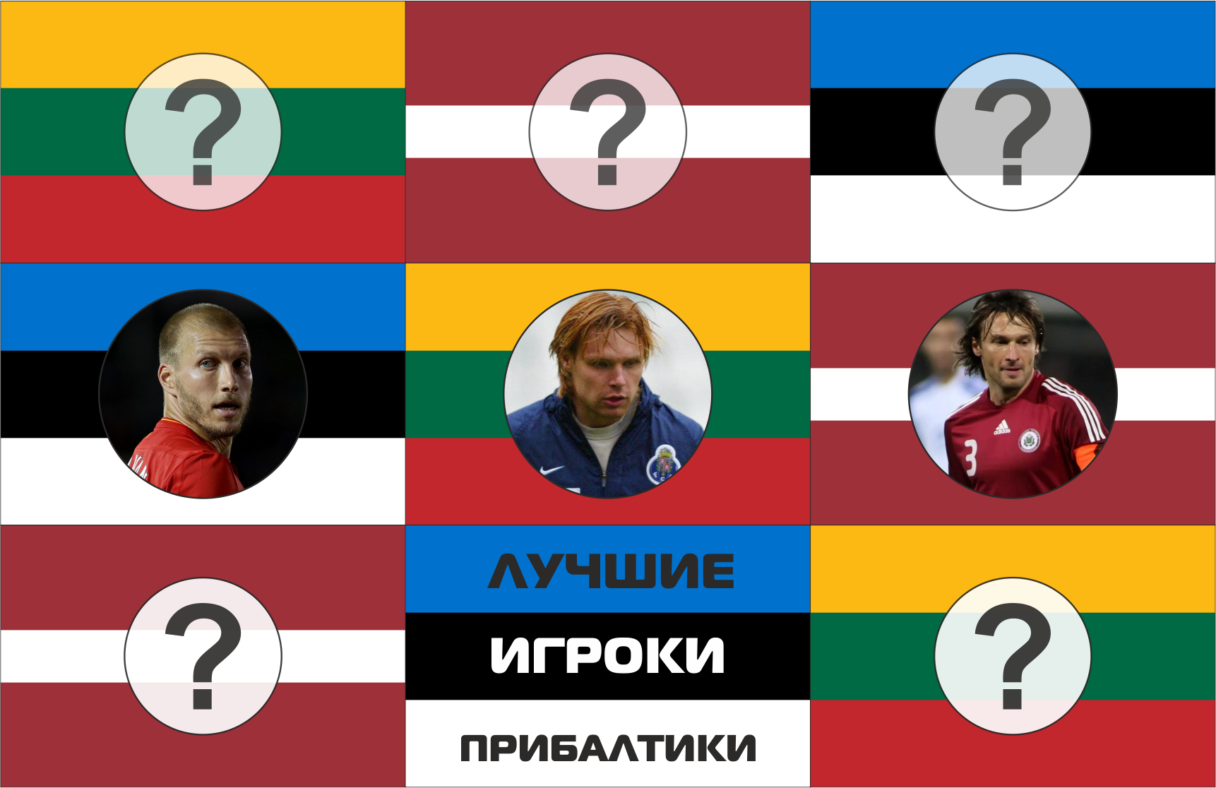 Лучшие футболисты из Прибалтики