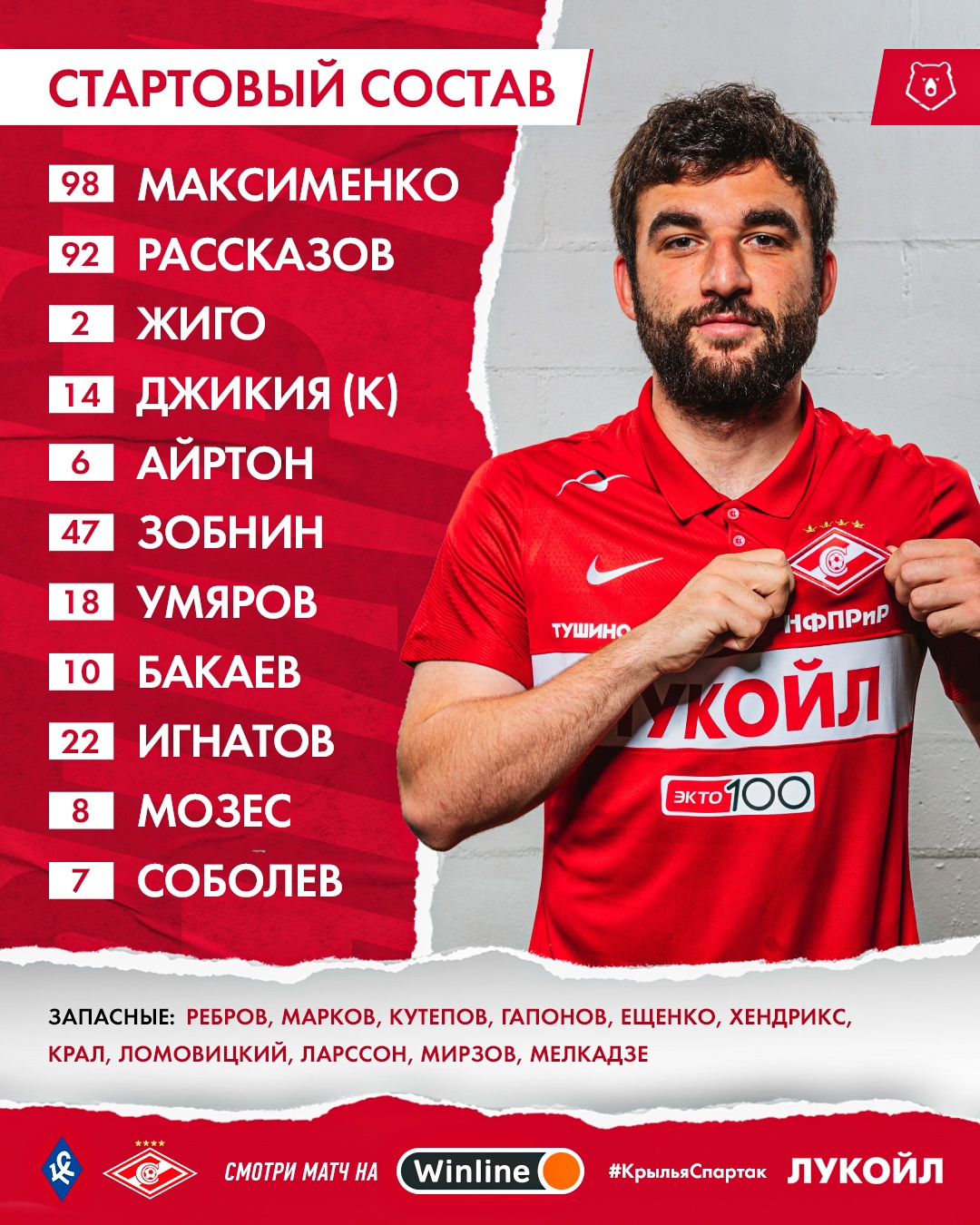 Состав «Спартака» в матче с «Крыльями»