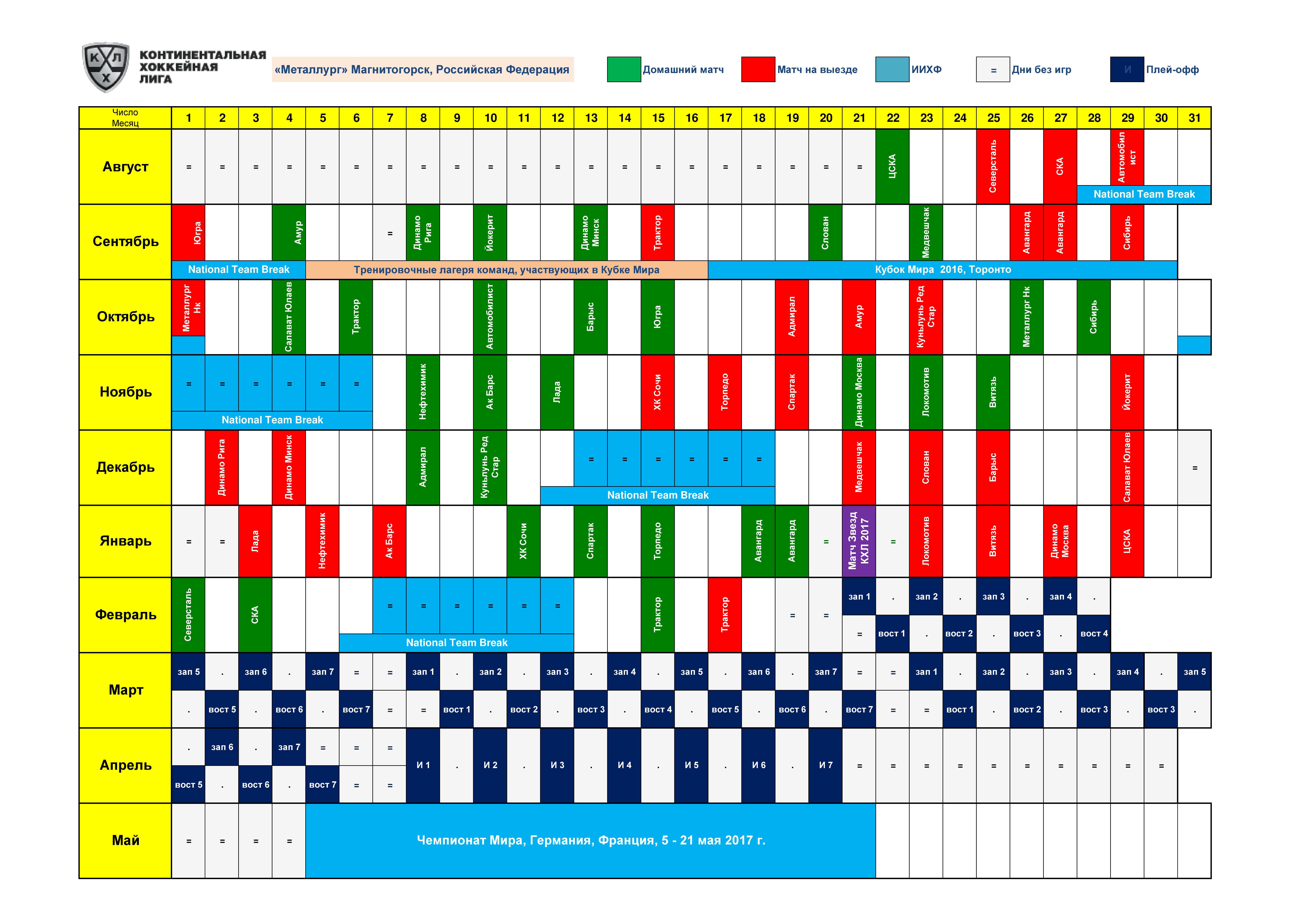 Календарь Металлурга Мг. в сезоне КХЛ 2016/17