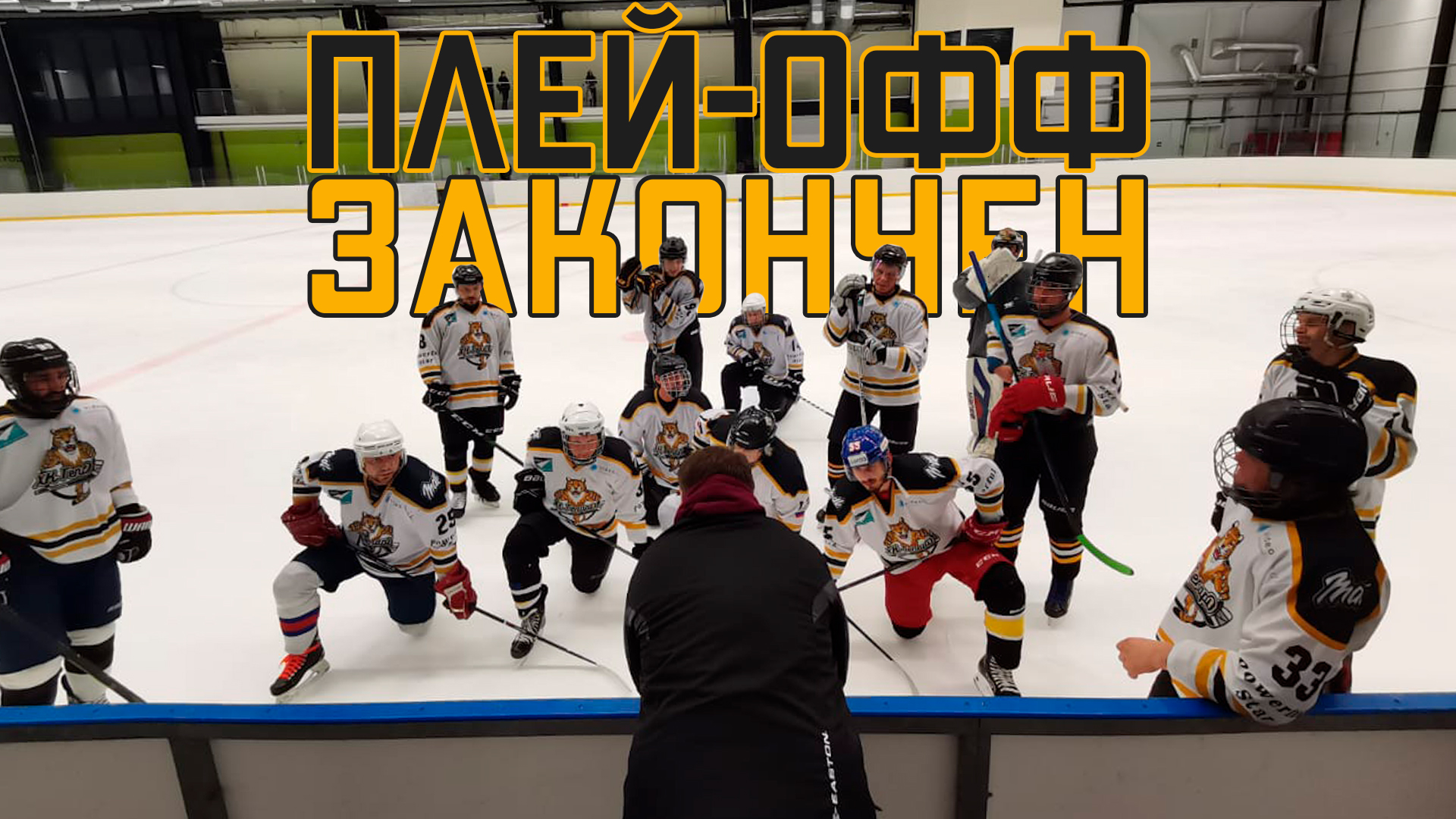 Любители тоже плачут – как завершился хоккейный сезон для моей команды