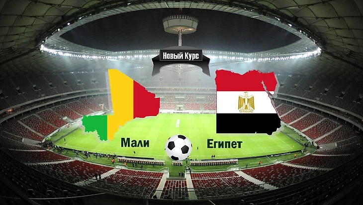 Мали - Египет