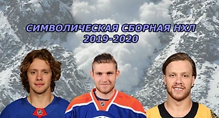 Символическая сборная НХЛ.Сезон 2019-20!