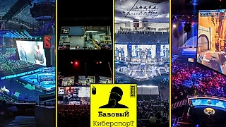 Подкаст про Киберспорт для полных Чайников. Часть 2