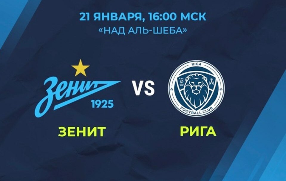 🎥 «Зенит» – «Рига». Прямая трансляция товарищеского матча в Дубае