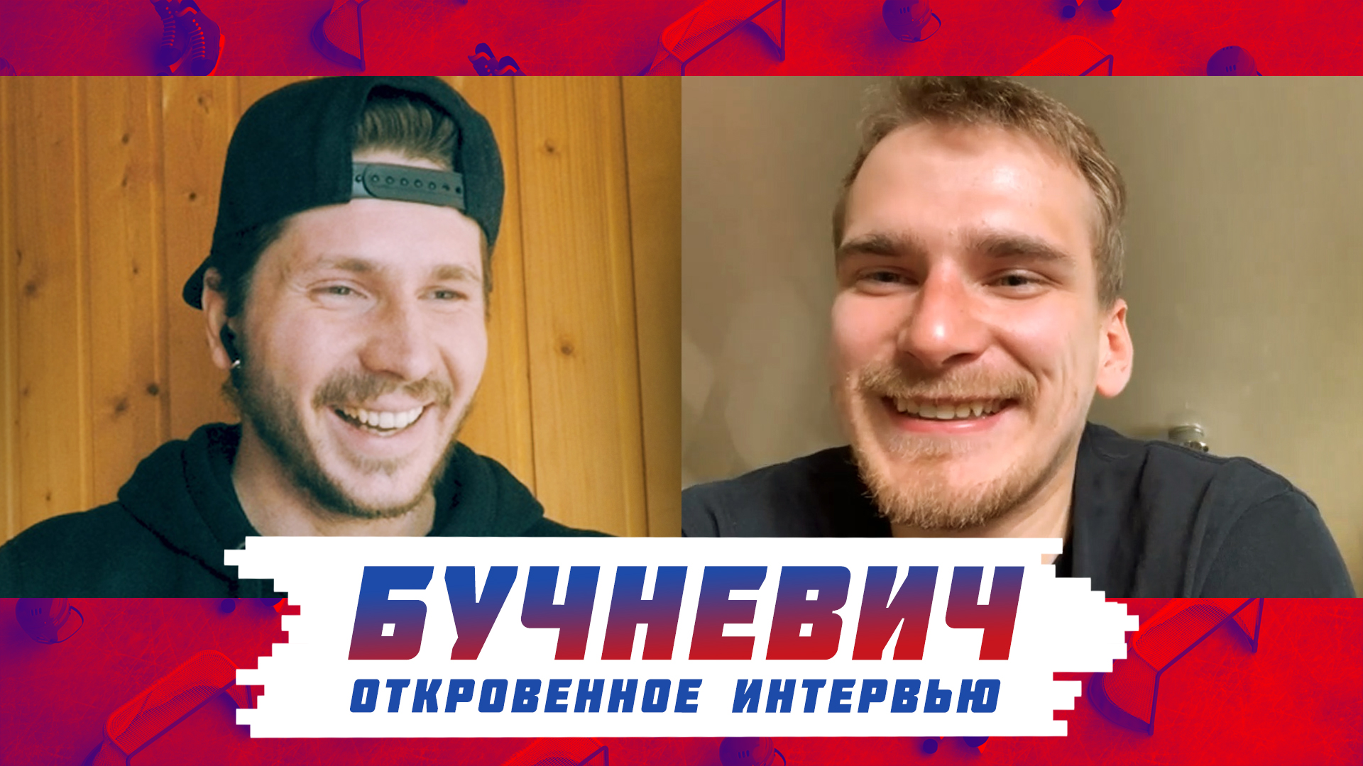 БУЧНЕВИЧ: О СТЫЧКЕ С МАРШАНОМ, ДЕ БРЮЙНЕ, КЛЮШКЕ NIKE, КУРЬЕЗЕ С МАГНИТАМИ, ОБМЕНЕ В СКА /Всё хОКкей