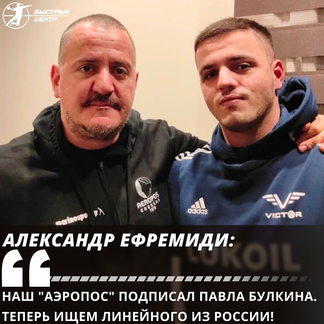 Греция. Александр Ефремиди: «Наш «Аэропос» подписал Павла Булкина. Теперь  ищем линейного из России!» - Гандбол. Быстрый центр - Блоги Sports.ru