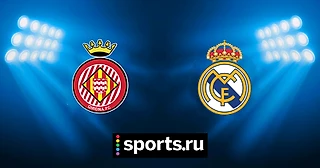 «Жирона» – «Реал Мадрид»: смотреть онлайн (live), видео, 2 тур, чемпионат Испании