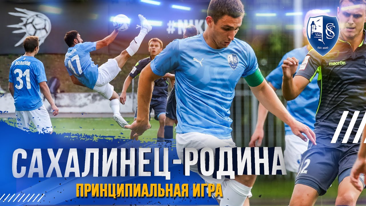 Первое поражение «Сахалинца» в сезоне!
