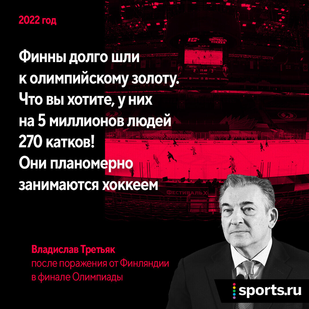 Третьяк каждый год говорит, что в России не хватает катков. Обычно так он  объясняет поражения сборной - Руд Буллит - Блоги Sports.ru