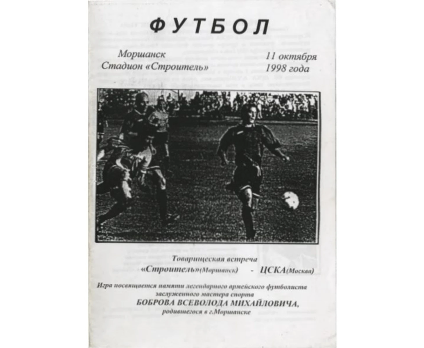 строитель моршанск цска