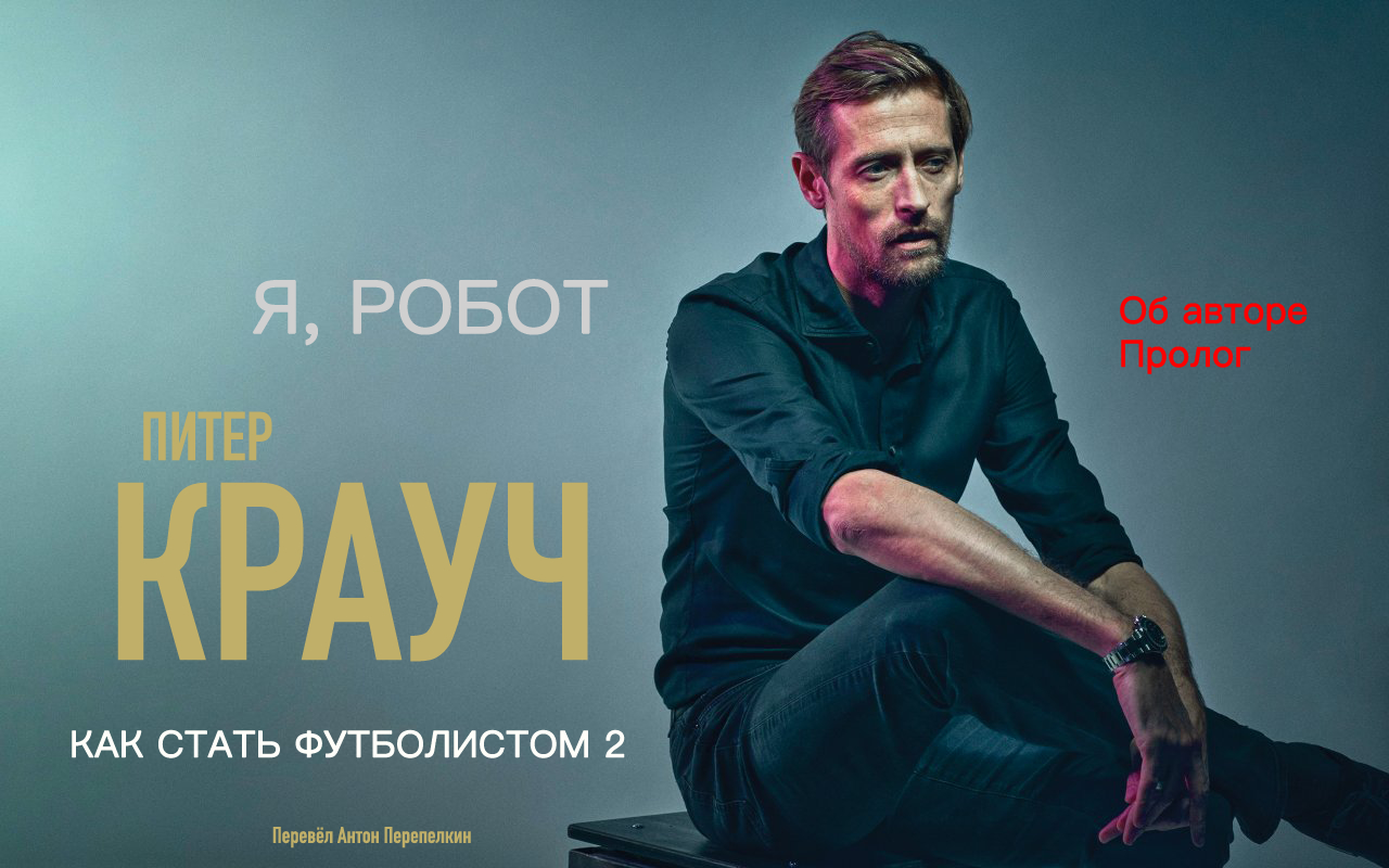 Питер Крауч. «Я, Робот: Как стать футболистом 2»: Об авторе. Пролог