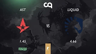 ASTRALIS — TEAM LIQUID: СТАВКА-ПРОГНОЗ