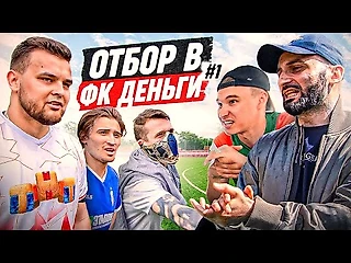 Отбор в ФК Деньги