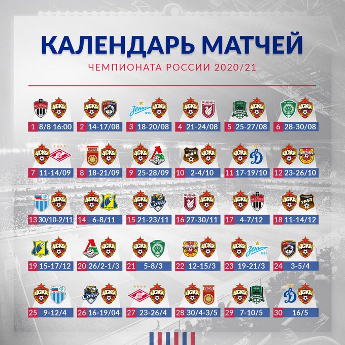 Матч «Химки» — ЦСКА откроет новый сезон РПЛ, игра 1-го тура пройдет 8 августа. Начало матча в 16:00