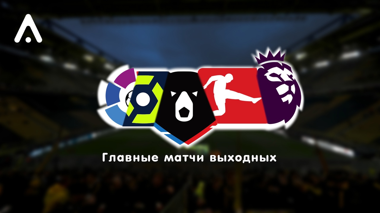ТОП-10 матчей выходного дня