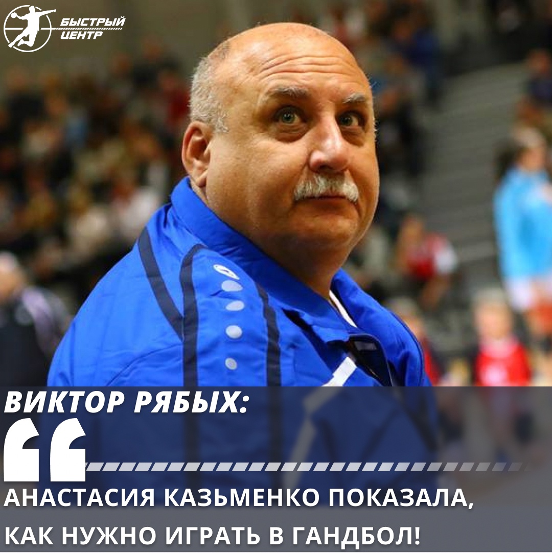 Экспертиза БЦ. Виктор Рябых: «Анастасия Казьменко показала, как нужно играть  в гандбол!» - Гандбол. Быстрый центр - Блоги Sports.ru