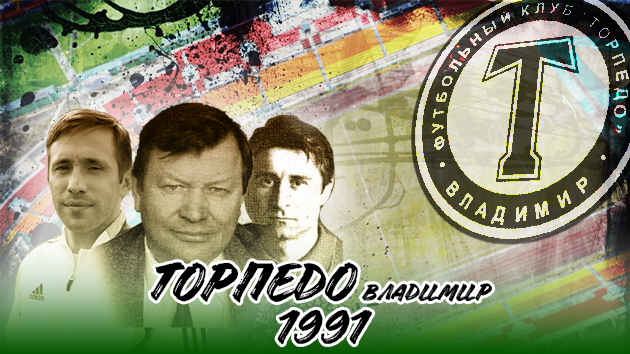 ВЫСШАЯ ЛИГА УЖЕ НА ГОРИЗОНТЕ | ФК &#171;ТОРПЕДО&#187; ВЛД 1991