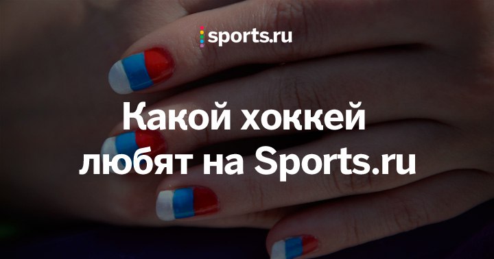 Малкин круче Овечкина, а НХЛ популярнее, чем КХЛ. Какой хоккей любят на Sports.ru