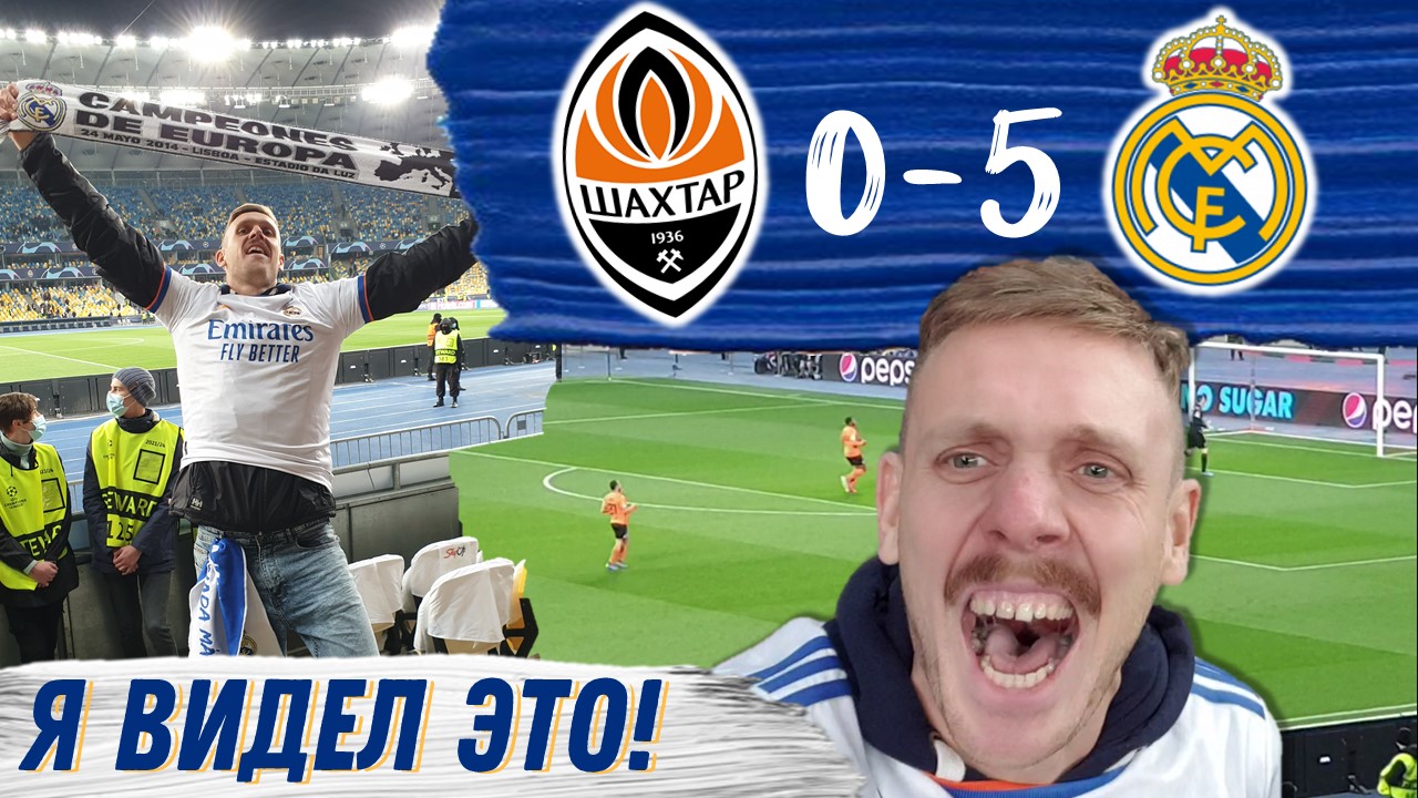 Съездил на матч Мадрида. Шахтёр – Реал Мадрид 0:5. Обзор матча