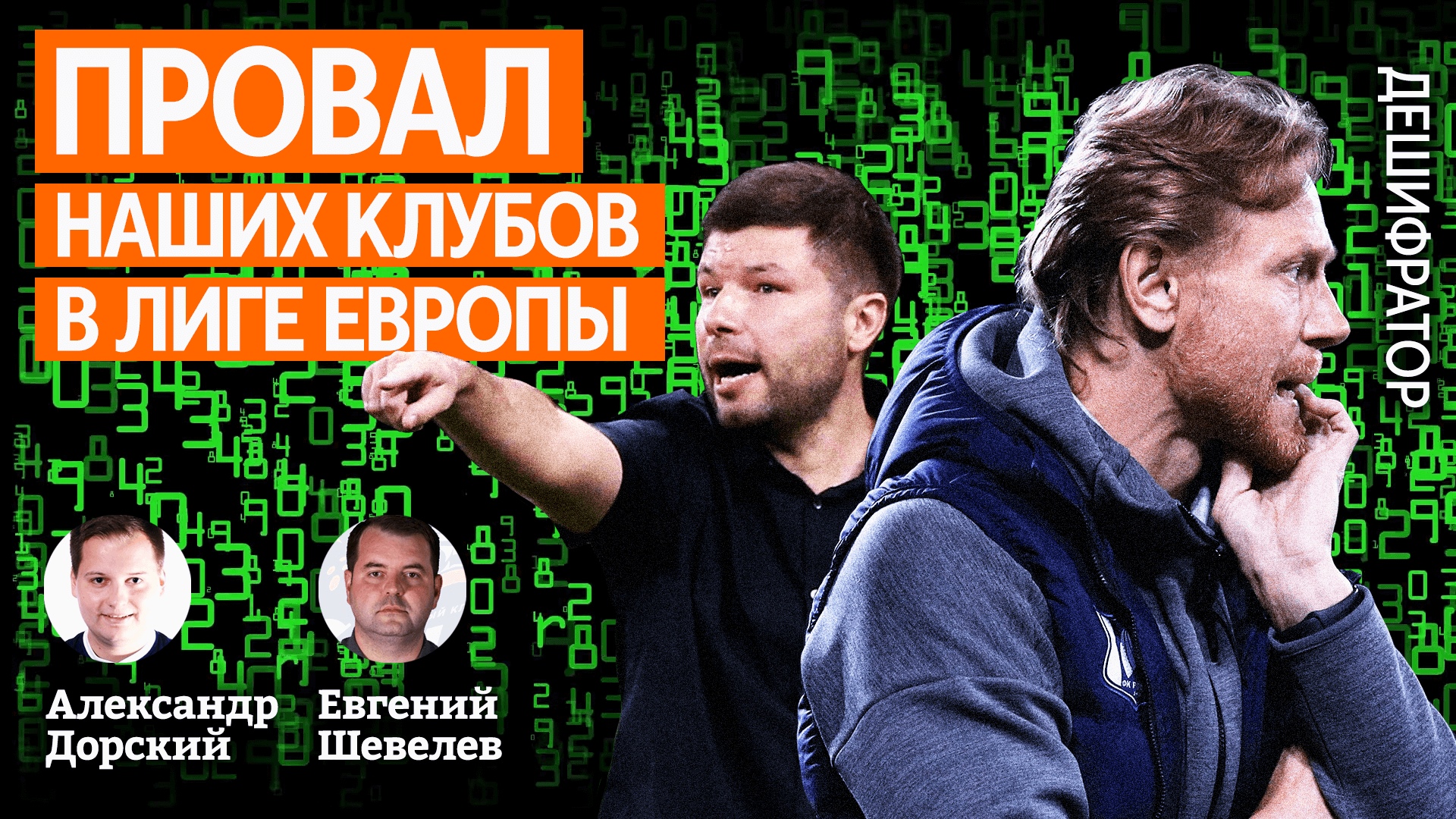 «Зенит» и «Ростов» без новых идей и главные проблемы «Краснодара» с ПАОК. Новый выпуск «Дешифратора»