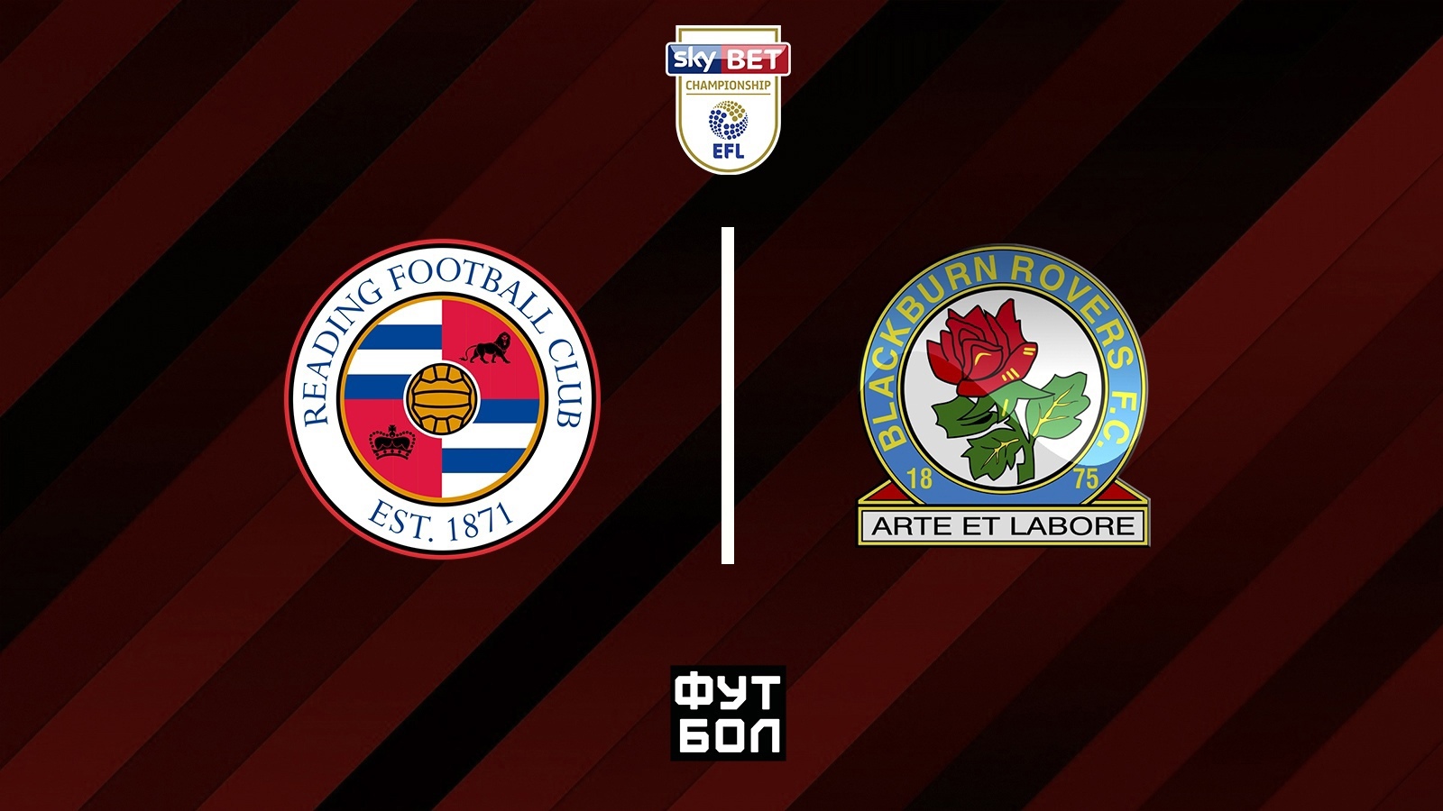 «Рединг» – «Блэкберн» (02.03.2021). Прямая трансляция на телеканале «Футбол»