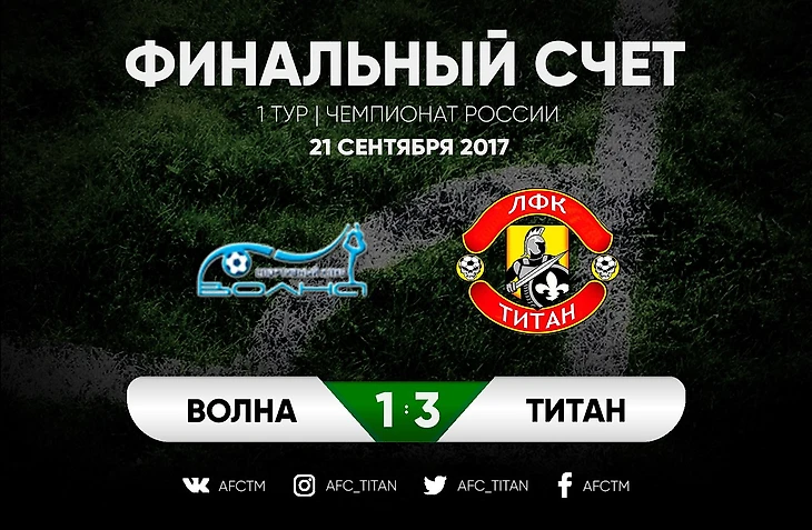 Волна - Титан