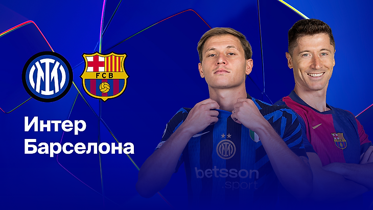Лига чемпионов УЕФА, Интер, Барселона