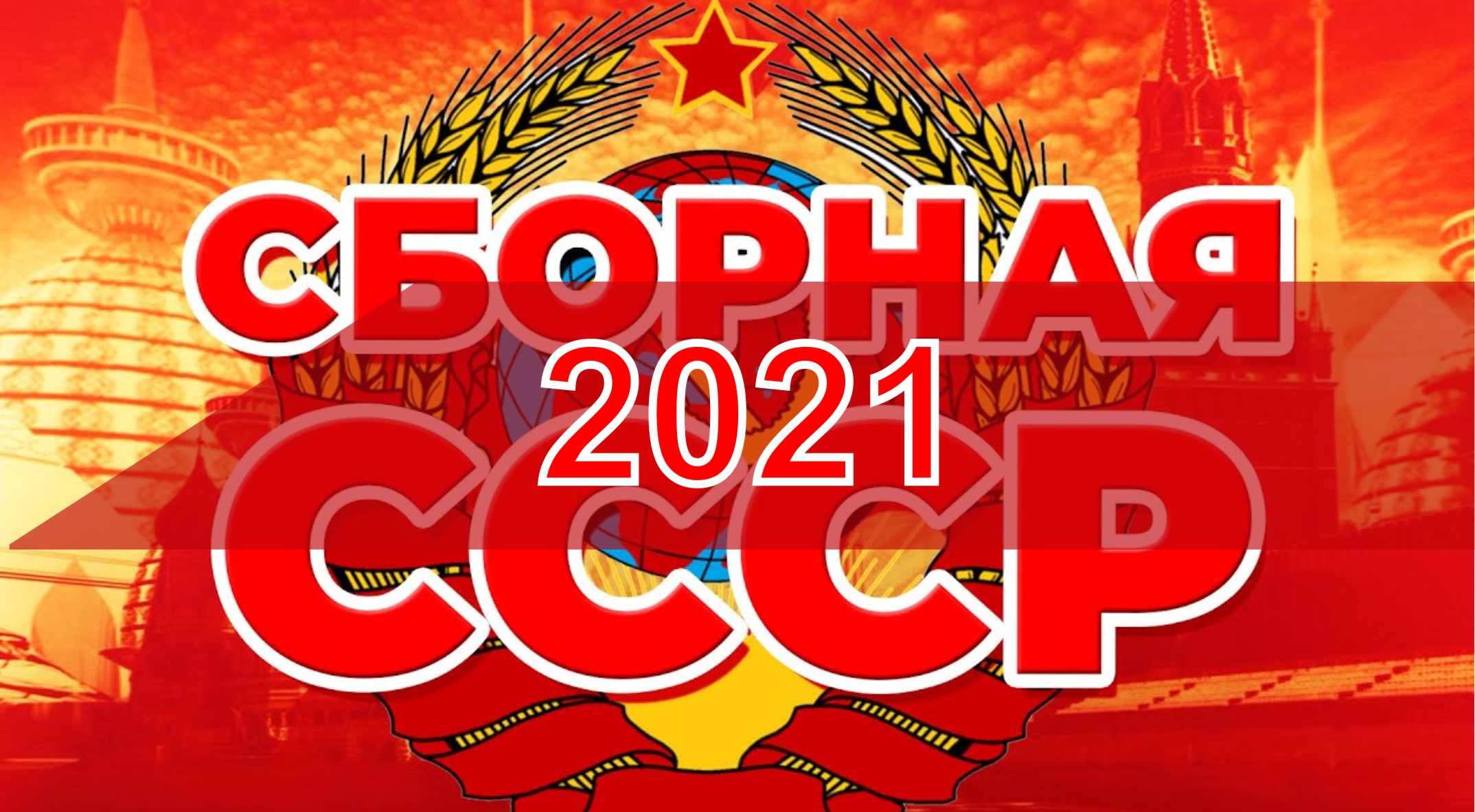 Как бы выглядела сборная СССР в наши дни