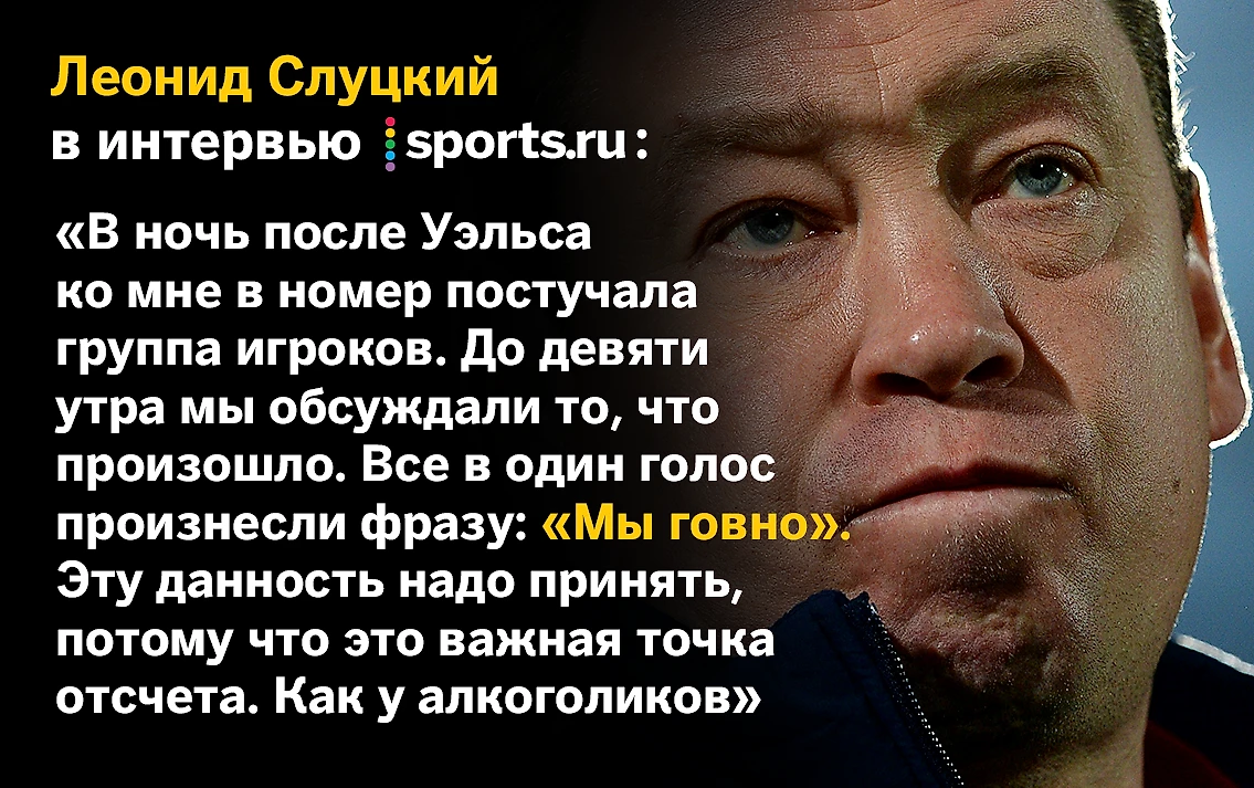 Леонид Слуцкий: «Ко мне в номер зашла группа игроков, и мы в один голос  произнесли: «Мы говно» - Заводной апельсин - Блоги Sports.ru