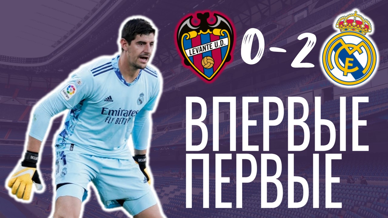 Первые в таблице, не первые по игре. «Леванте» - «Реал Мадрид» 0:2. Обзор матча