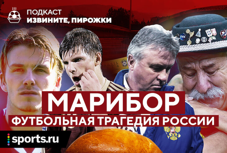 10 лет назад был Марибор: Россия страдала, а премьер-министр Словении чистил бутсы игрокам
