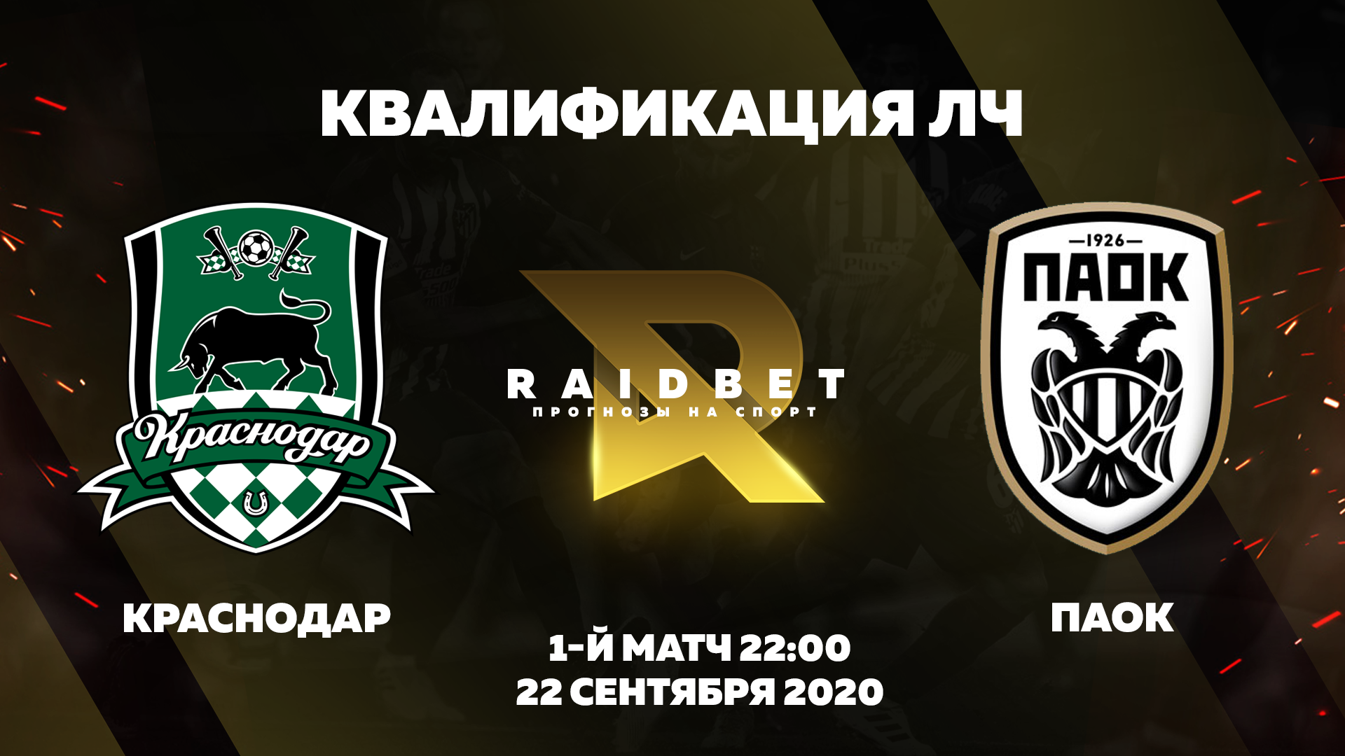 Прогноз на матч Краснодар - ПАОК. Квалификация Лиги чемпионов