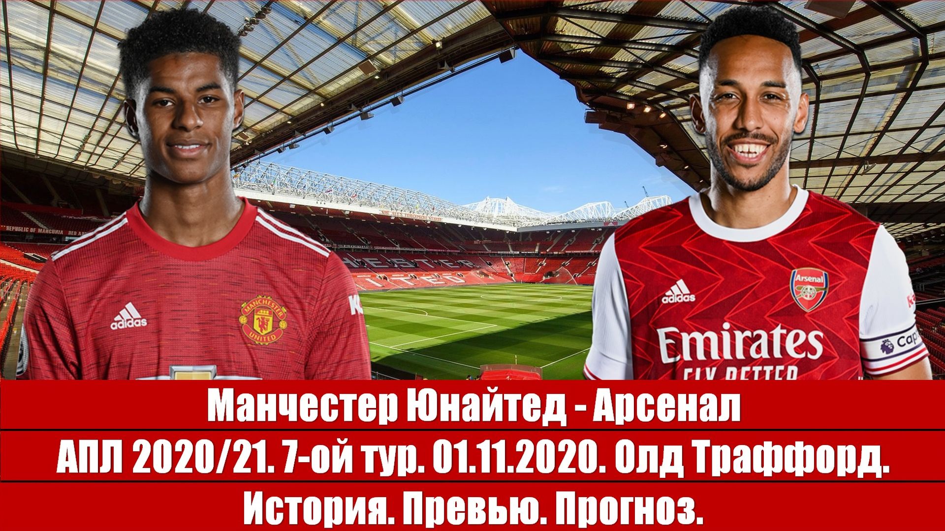 Манчестер Юнайтед - Арсенал. Тень прошлого