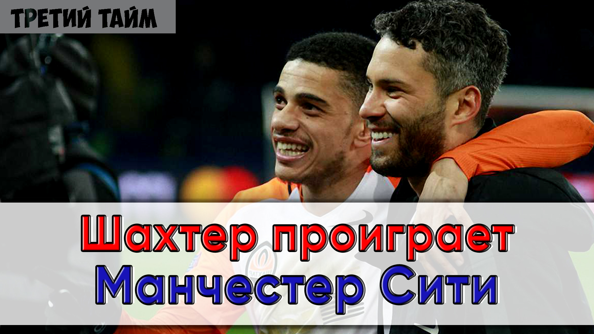 Тайсон и Марлос не помогут &#171;Шахтеру&#187; в матче с &#171;Манчестер Сити&#187;