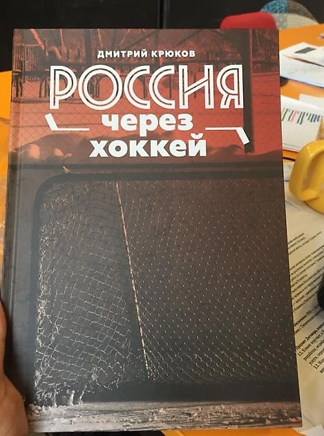 Обложка книги &quout;Россия через хоккей&quout;