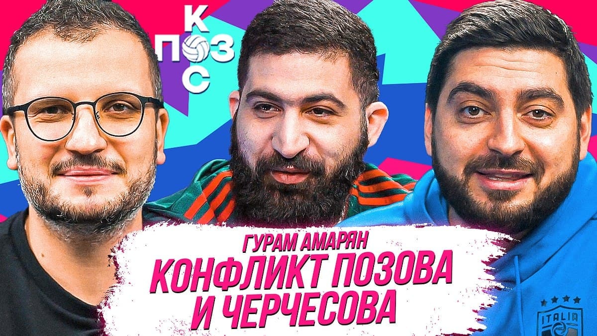 Гурам Амарян: «Локомотив», бойкот «Тамбова». Ответ Позова Черчесову | Поз и  Кос - ФК «Амкал» - Блоги Sports.ru