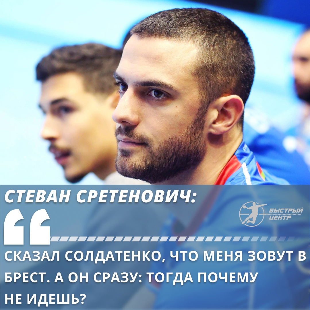 Стеван Сретенович: «Сказал Солдатенко, что меня зовут в Брест. А он сразу:  тогда почему не идешь?» - Гандбол. Быстрый центр - Блоги Sports.ru