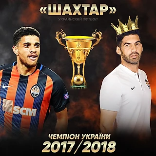 Шахтер – чемпион Украинской Премьер-Лиги 2017/2018!