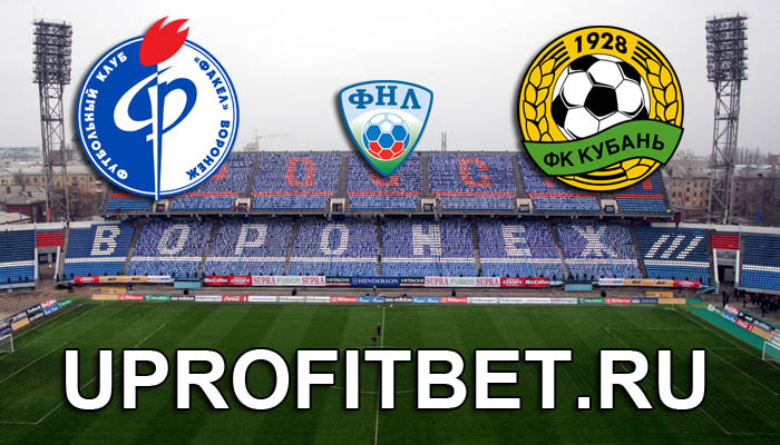 Факел — Кубань. Прогноз на матч ФНЛ