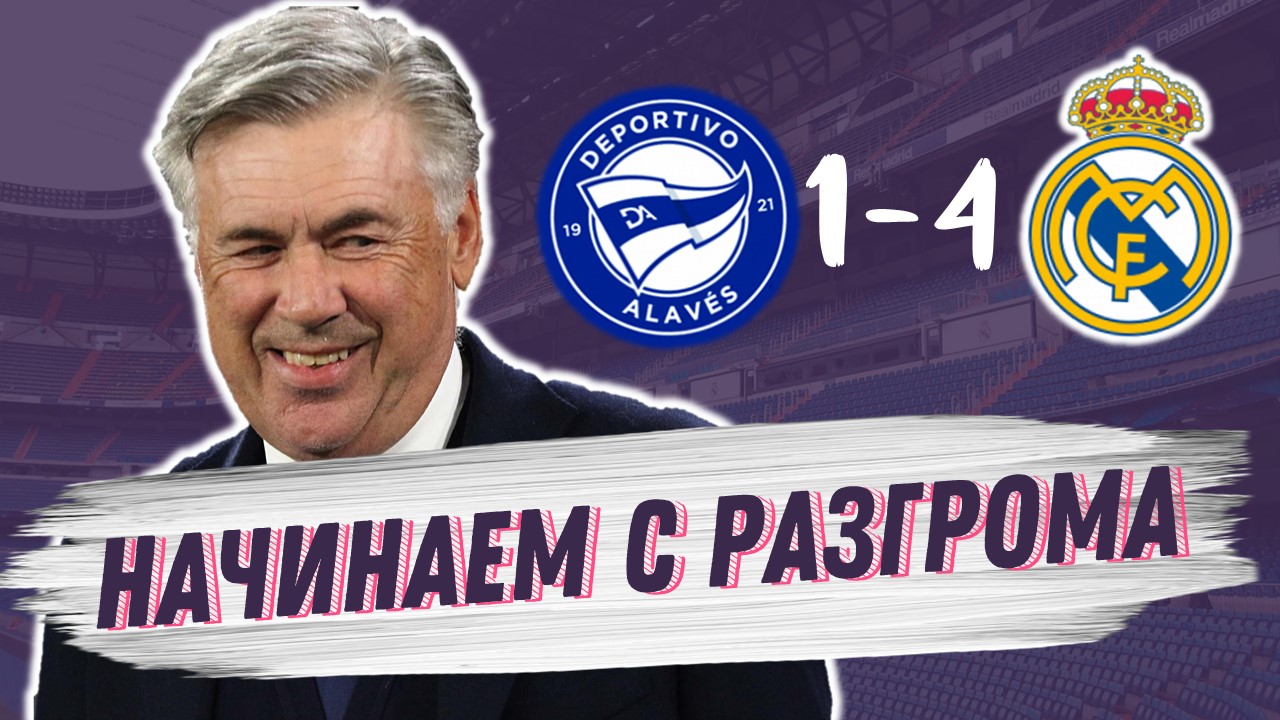 Первая победа в сезоне. Алавес – Реал Мадрид. Обзор матча