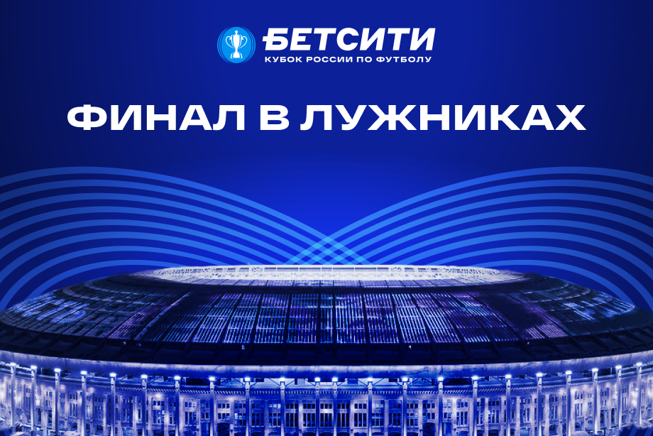 Финал БЕТСИТИ Кубка России возвращается в «Лужники»