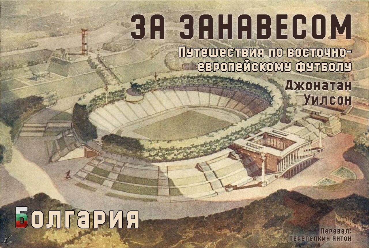 Джонатан Уилсон. «За занавесом» 5. Болгария: Теория хаоса