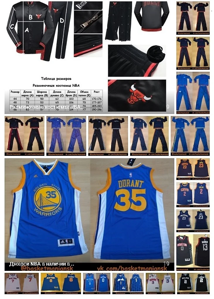 Разминочные костюмы и джерси НБА