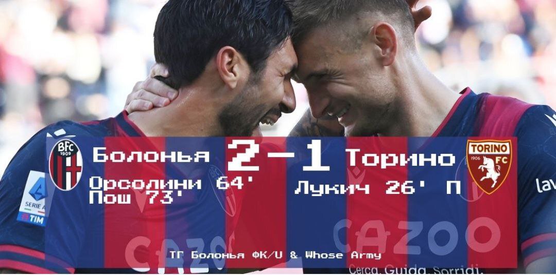 Серия А, 13 тур. «Болонья» - «Торино» 2-1