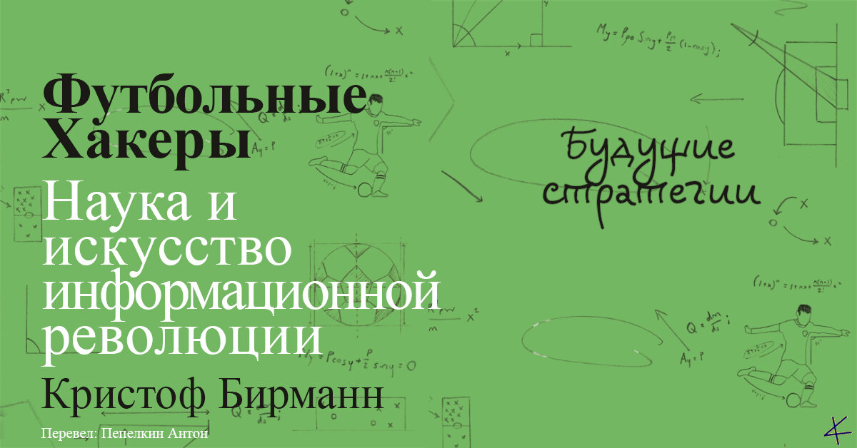 Кристоф Бирманн. «Футбольные хакеры». Будущие стратегии