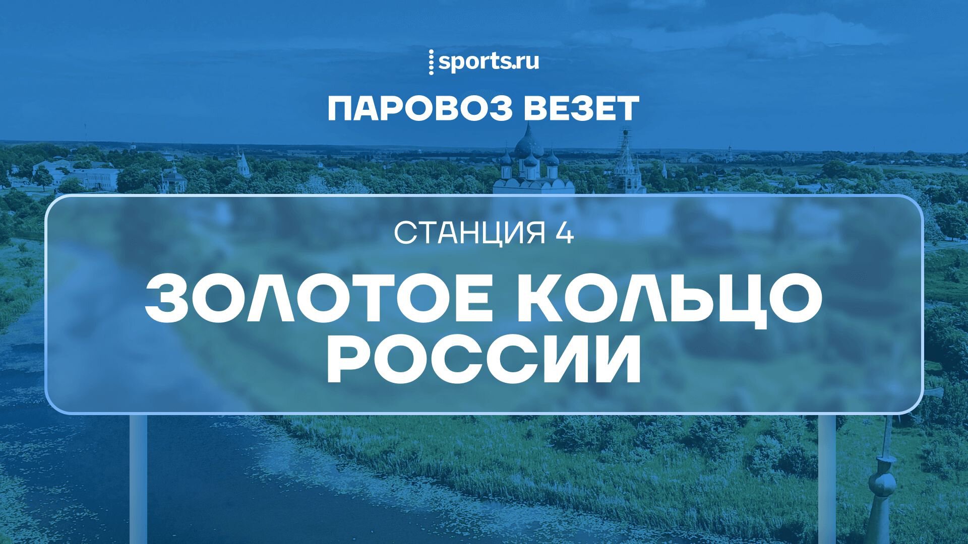 Золотое кольцо России весной и летом: бег, байдарки, кайтинг, полеты на  воздушных шарах и велопоходы - Подкасты Sports.ru - Блоги Sports.ru