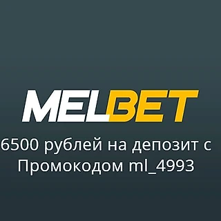 Приветственный бонус до 7000 рублей от Мелбет (промокод ml_4993)