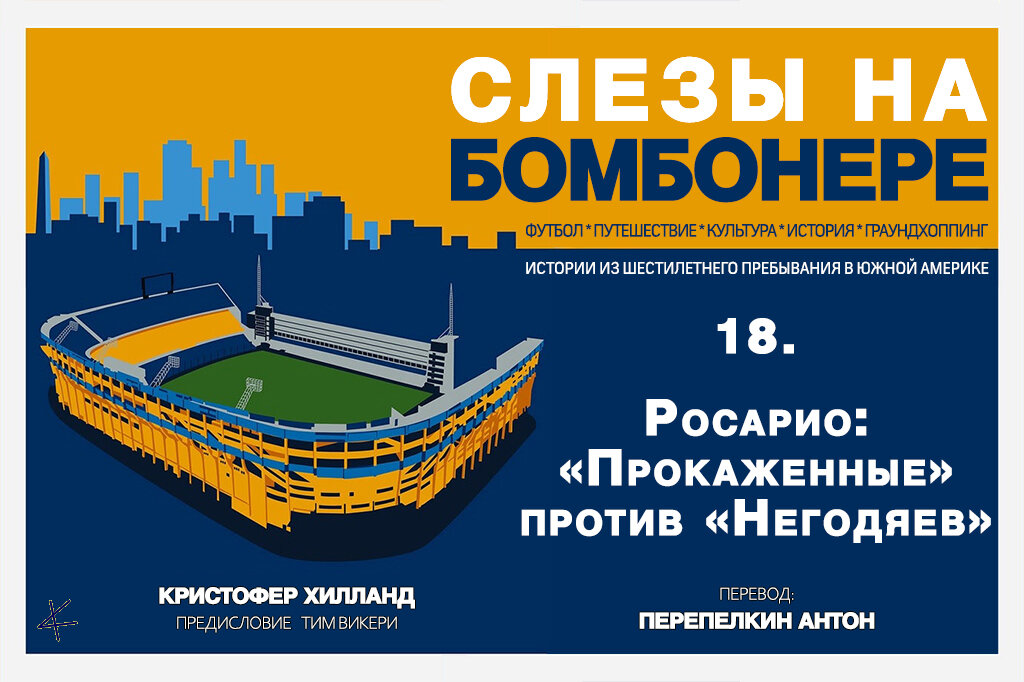 Кристофер Хилланд. «Слезы на Бомбонере»: 18. Росарио: «Прокаженные» против «Негодяев»
