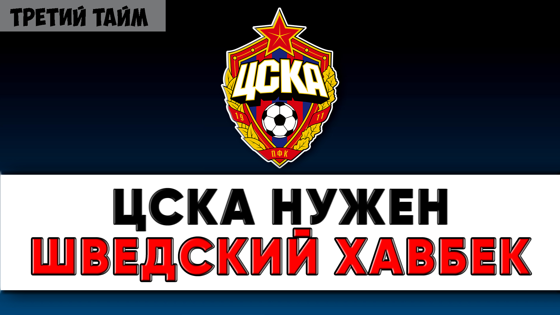 Московский ЦСКА купит полузащитника Хельсинборга ?